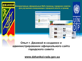 Опыт г. Джанкой в создании и администрировании официального сайта городского совета