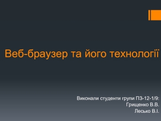 Веб-браузер та його технології