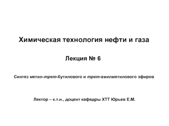 Химическая технология нефти и газа