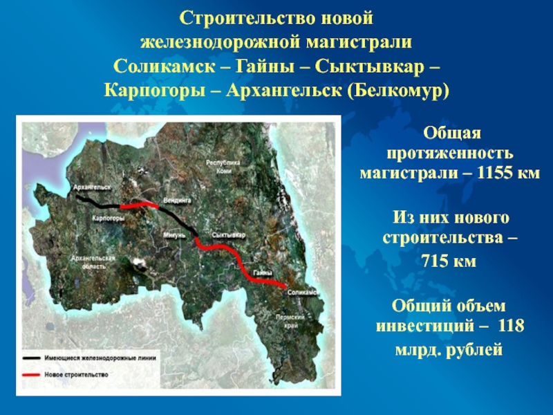 Сыктывкар архангельск. Железной дороги Белкомур. Железная дорога Архангельск Сыктывкар. Железнодорожная магистраль Архангельск-Сыктывкар-Соликамск. Магистраль «Белкомур».