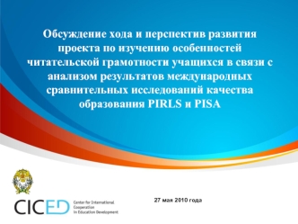 Обсуждение хода и перспектив развития проекта по изучению особенностей читательской грамотности учащихся в связи с анализом результатов международных сравнительных исследований качества образования PIRLS и PISA