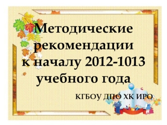 Методические рекомендации к началу 2012-1013 учебного года