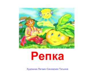 Репка