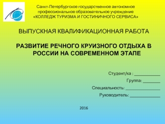 Развитие речного круизного отдыха в России