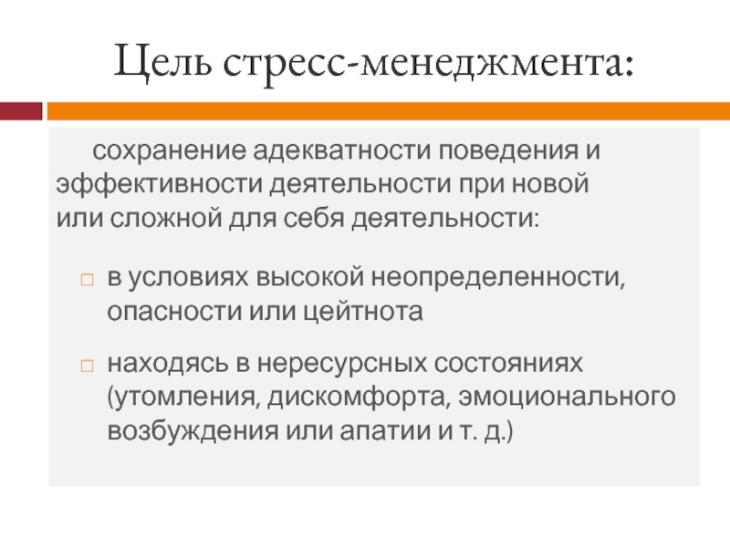 Стресс менеджмент в профессиональной деятельности презентация