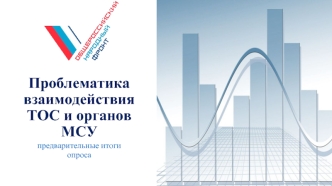 Проблематика взаимодействия ТОС и органов МСУ