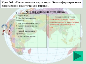 Политическая карта мира. Этапы формирования современной политической карты