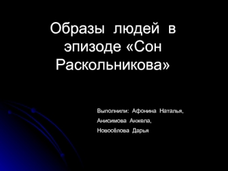 Образы  людей  в  эпизоде Сон Раскольникова