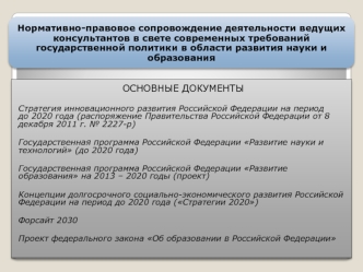 ОСНОВНЫЕ ДОКУМЕНТЫ

Стратегия инновационного развития Российской Федерации на период до 2020 года (распоряжение Правительства Российской Федерации от 8 декабря 2011 г. № 2227-р)

Государственная программа Российской Федерации Развитие науки и технологий (