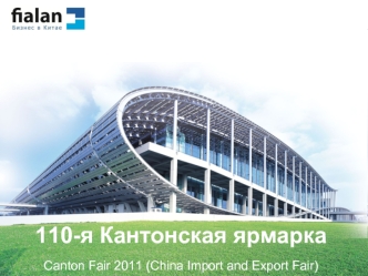 110-я Кантонская ярмаркаCanton Fair 2011 (China Import and Export Fair)