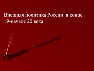 Внешняя политика России в конце 19 - начале 20 века