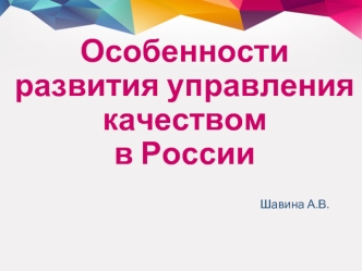 Финансовый менеджмент в управлении качеством (Шавина А.В)