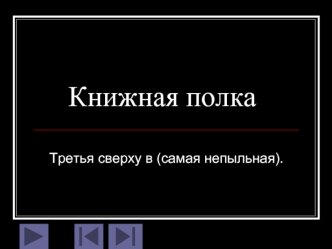 Книжная полка