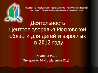 Деятельность Центров здоровья Московской области для детей и взрослых в 2012 году