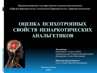 Оценка  психотропных свойств  ненаркотических анальгетиков