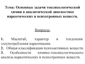 Основные задачи токсикологической химии в аналитической диагностике наркотических и психотропных веществ