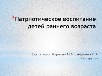 Патриотическое воспитание детей раннего возраста