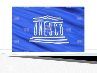 Організація Об'єднаних Націй з питань освіти, науки і культури (Юнеско)