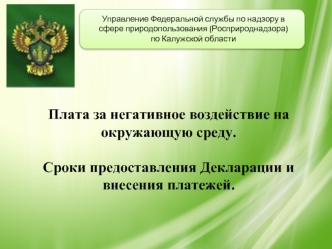 Росприроднадзор. Плата за негативное воздействие на окружающую среду. Сроки предоставления декларации и внесения платежей