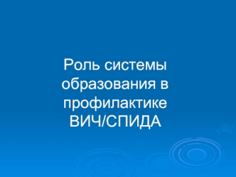 Роль системы образования в профилактике ВИЧ/СПИДА