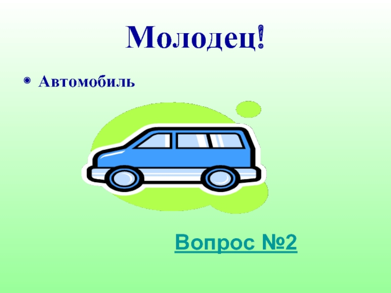 Автомобиль вопрос ответ