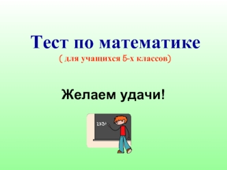 Тест по математике( для учащихся 5-х классов)