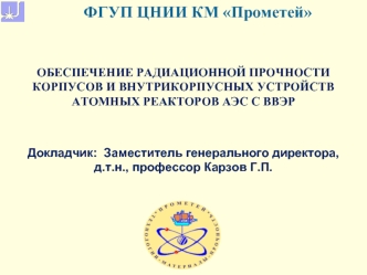 ФГУП ЦНИИ КМ Прометей