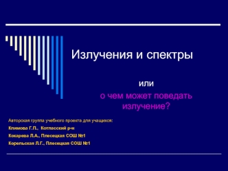 Излучения и спектры