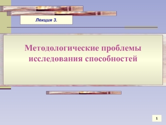 Методологические проблемы исследования способностей. (Лекция 3)