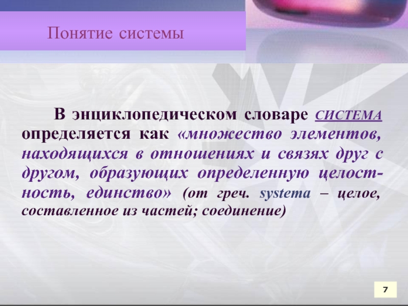 Множество элементов, находящихся в отношениях и связях друг с другом,. Множество элементов системы и взаимосвязей между ними это. Множество элементов находящихся в связи друг с другом. Система (от греч. – Целое, составленное из частей; соединение).