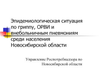 Эпидемиологическая ситуация по гриппу, ОРВИ и внебольничным пневмониям среди населения Новосибирской области