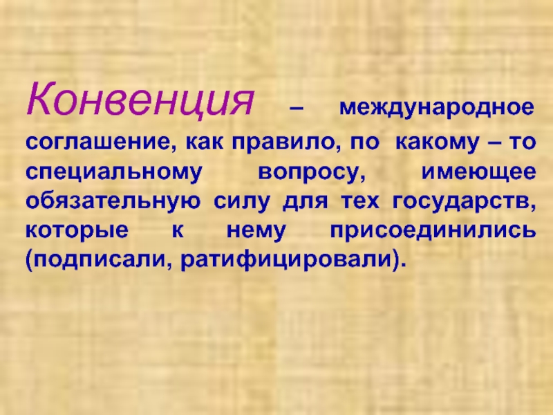 Обязательная сила. Конвенция. Определения понятий: конвенция. Что означает конвенция. Конвенция это в обществознании.