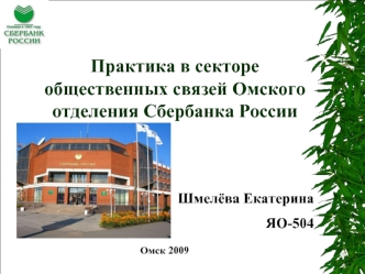 Практика в секторе общественных связей Омского отделения Сбербанка России
