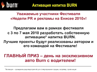 Активация напитка BURN