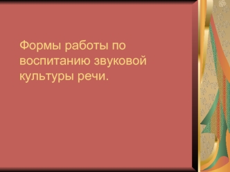 Формы работы по воспитанию звуковой культуры речи