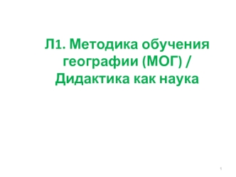 Методика обучения географии. Дидактика, как наука