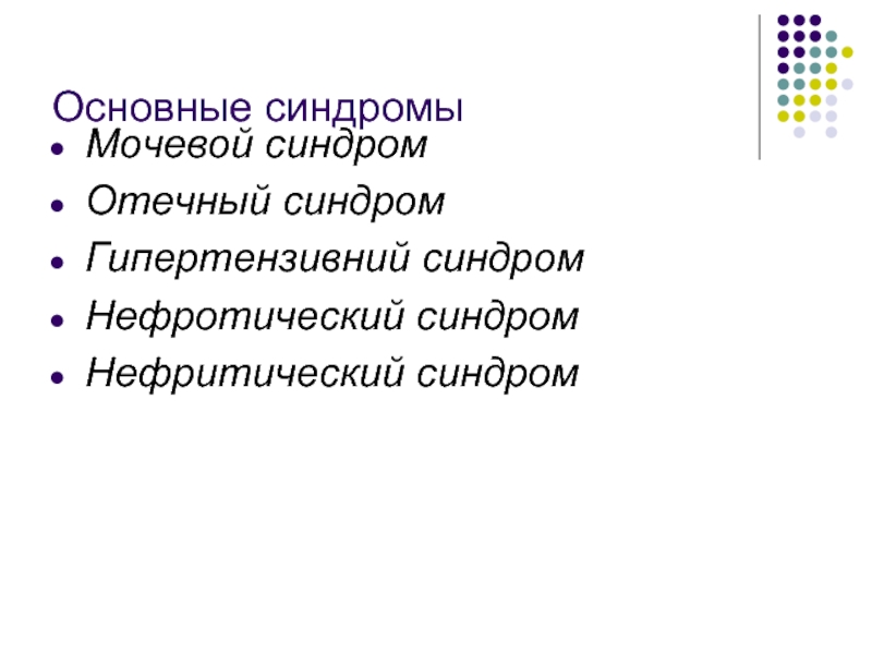 Основные синдромы