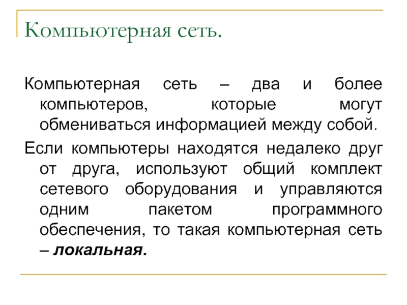 Обмен 15. Локальные и глобальные компьютерные сети. Адресация в сетях..