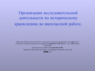 Организация исследовательской деятельности по историческому краеведению во внеклассной работе.