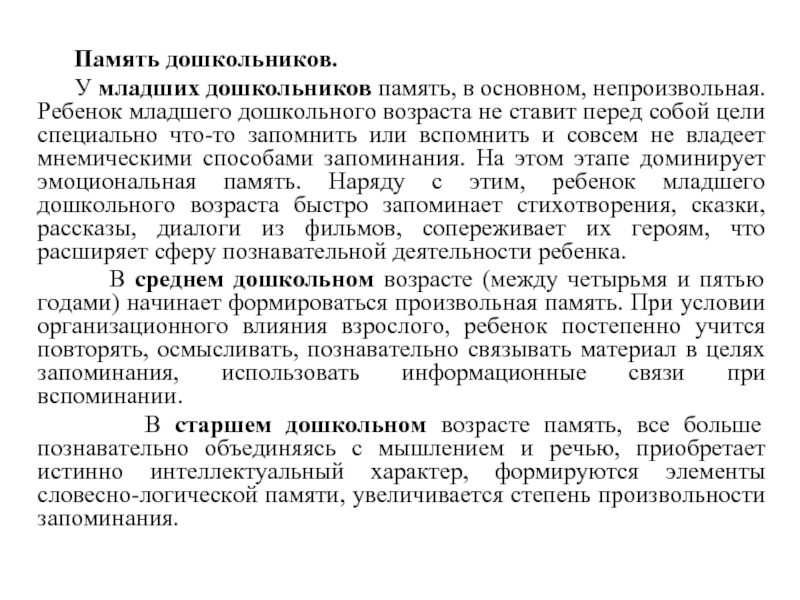 Развитие памяти возраста. Возрастные особенности формирования памяти. Особенности развития памяти у дошкольников. Характеристика памяти дошкольника. Особенности развития памяти в дошкольном возрасте.