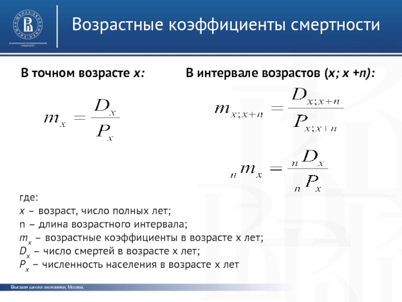 Возраст х. Возрастной коэффициент смертности формула. Возрастной коэффициент смертности рассчитывается по формуле. Возрастной коэффициент рождаемости формула. Общий коэф смертности формула.