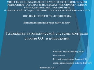 Разработка автоматической системы контроля уровня СО2 в помещении