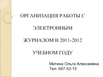 ОРГАНИЗАЦИЯ РАБОТЫ С ЭЛЕКТРОННЫМ ЖУРНАЛОМ В 2011-2012 УЧЕБНОМ ГОДУ