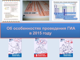 Об особенностях проведения ГИА 
в 2015 году