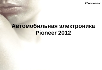 Автомобильная электроника Pioneer 2012