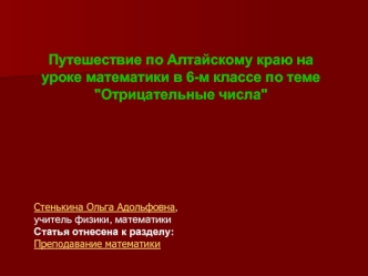 Путешествие по Алтайскому краю на уроке математики в 6-м классе по теме 