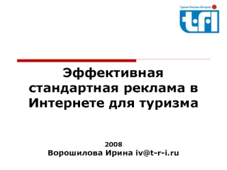 Эффективная стандартная реклама в Интернете для туризма2008Ворошилова Ирина iv@t-r-i.ru