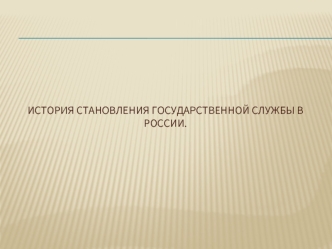 История становления государственной службы в России