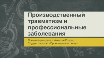 Производственный травматизм и профессиональные заболевания