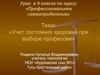 Урок  в 9 классе по курсу: Профессиональное самоопределениеТема: Учет состояния здоровья при выборе профессии